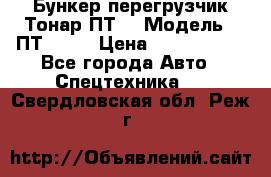 Бункер-перегрузчик Тонар ПТ4 › Модель ­ ПТ4-030 › Цена ­ 2 490 000 - Все города Авто » Спецтехника   . Свердловская обл.,Реж г.